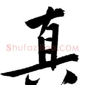 真