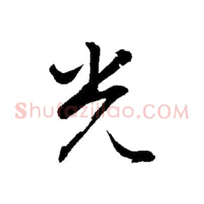 光