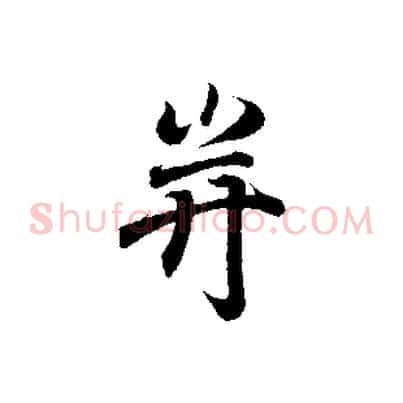 并