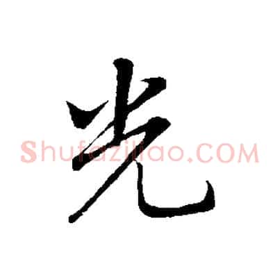 光