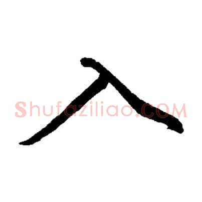 入