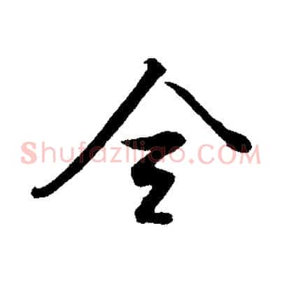 全