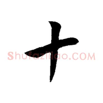 十