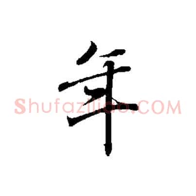 年