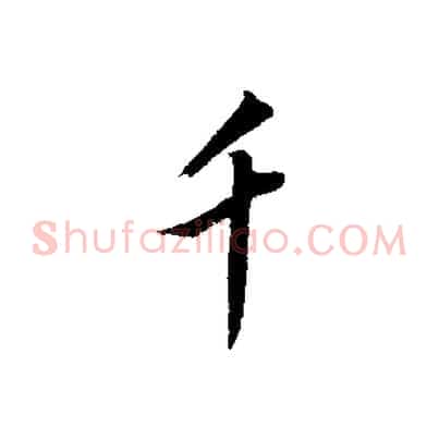 千