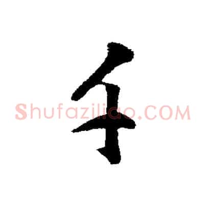 千