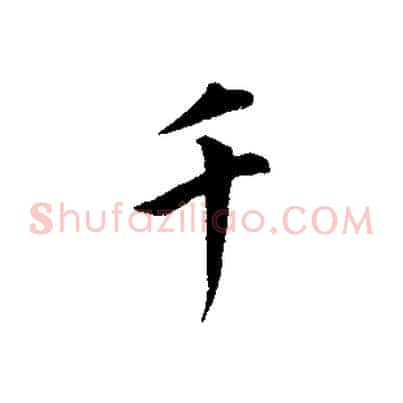 千