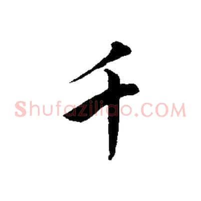 千