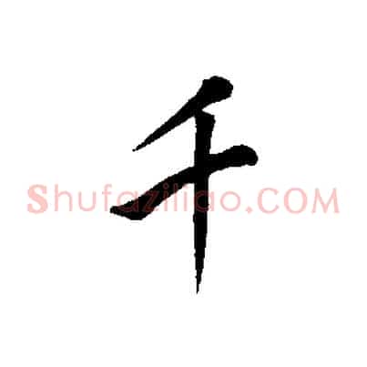 千