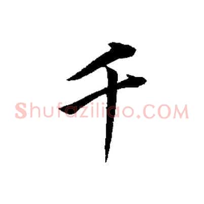 千