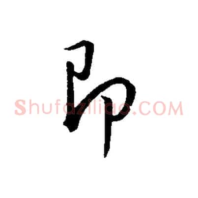 即