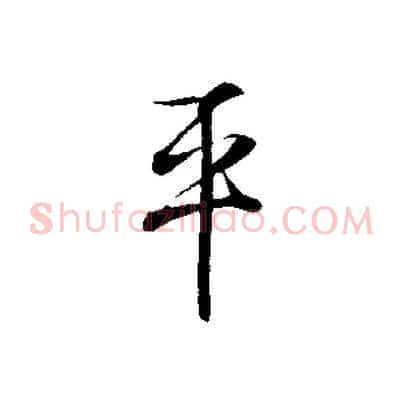 平