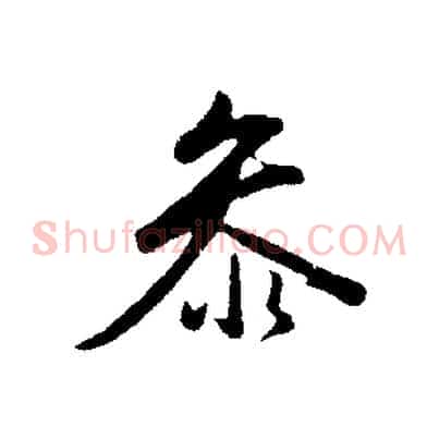 參