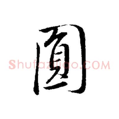 員