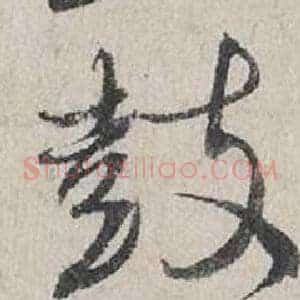鼓