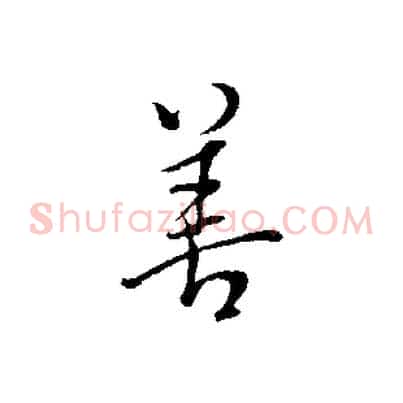 善