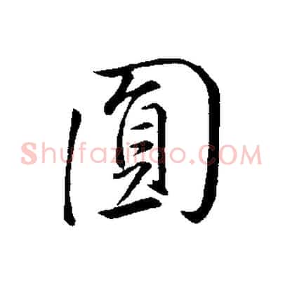 圓