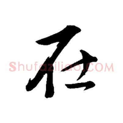 在