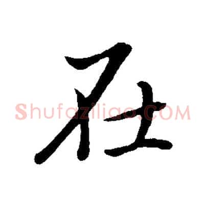 在