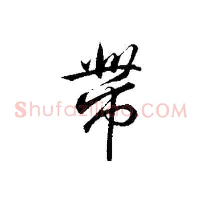 帶