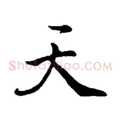 天