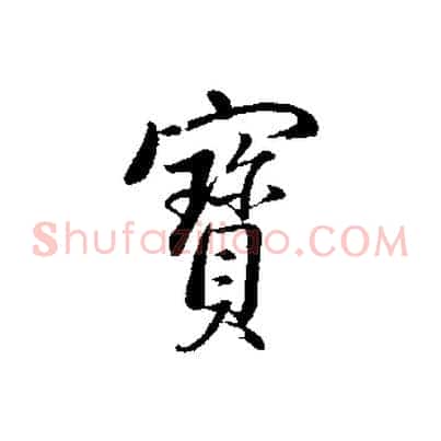 寶