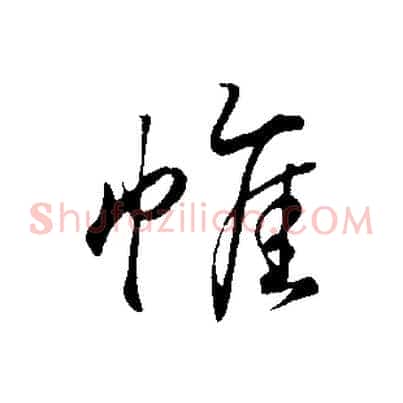 帷