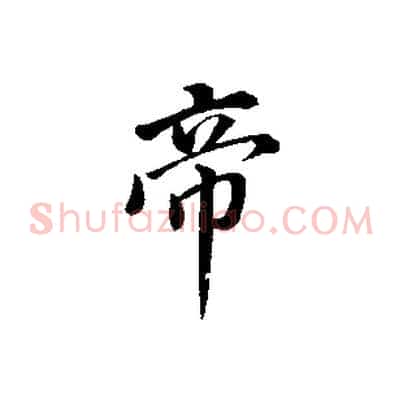 帝