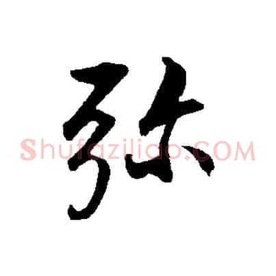 彌