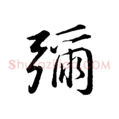 彌