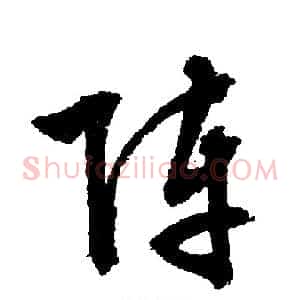 阵