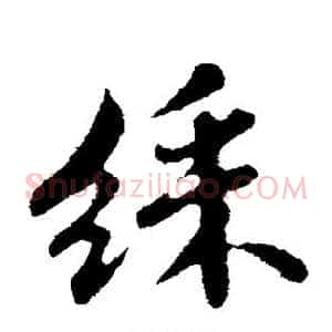 彩