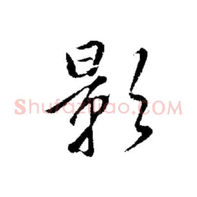 影