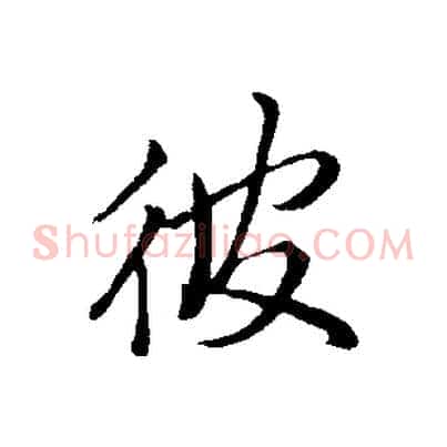彼