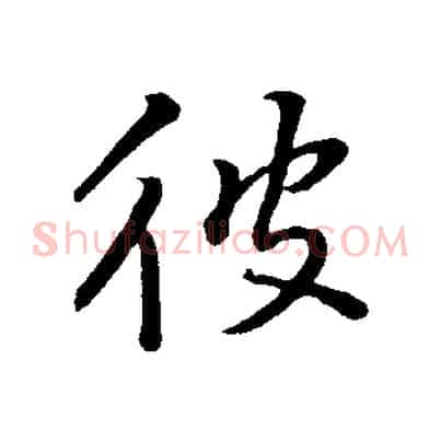 彼