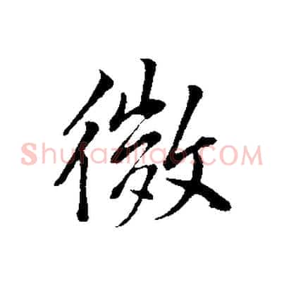 微