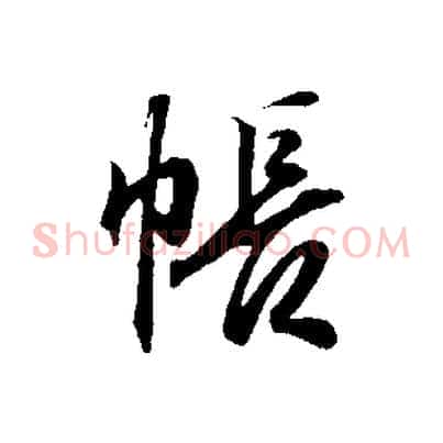帳