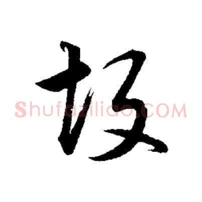 故
