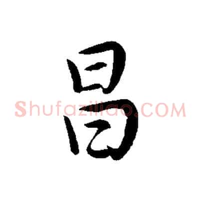 昌