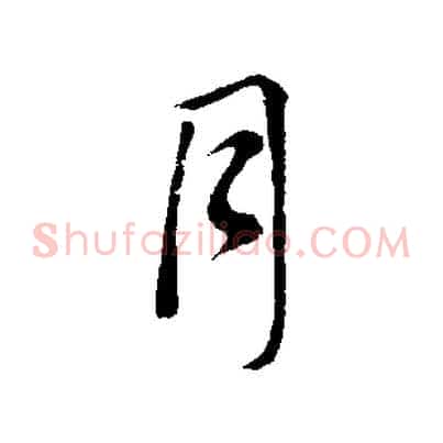 月
