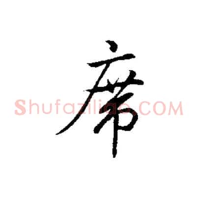 席