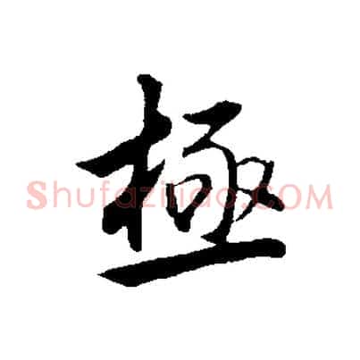 極
