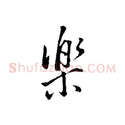 樂