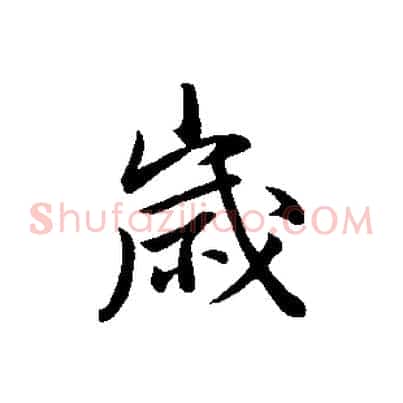 歲