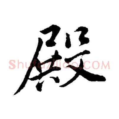 殿