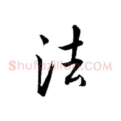 法