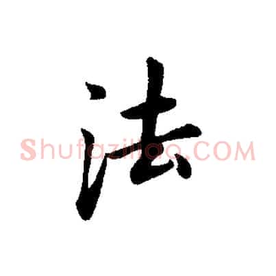 法