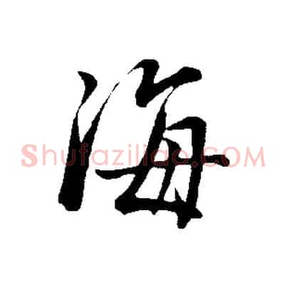 海