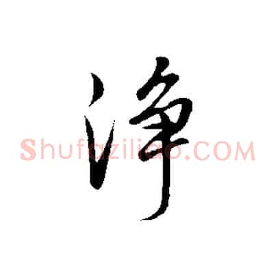 淨
