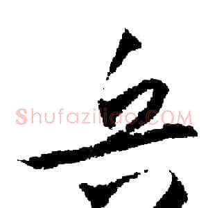 兵